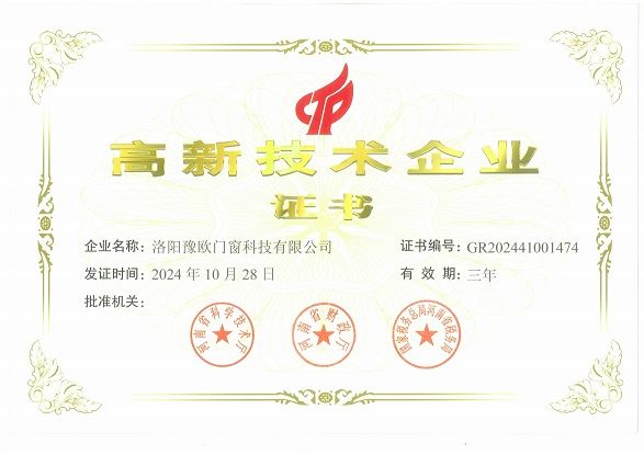 洛陽(yáng)豫歐門(mén)窗科技有限公司榮獲國(guó)家高新技術(shù)企業(yè)榮譽(yù)